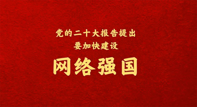 二十大之網(wǎng)絡(luò)安全，加快建設(shè)網(wǎng)絡(luò)強(qiáng)國(guó)