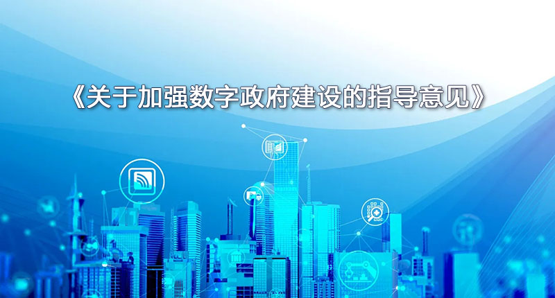 《關(guān)于加強(qiáng)數(shù)字政府建設(shè)的指導(dǎo)意見(jiàn)》：強(qiáng)調(diào)推動(dòng)政府?dāng)?shù)字化