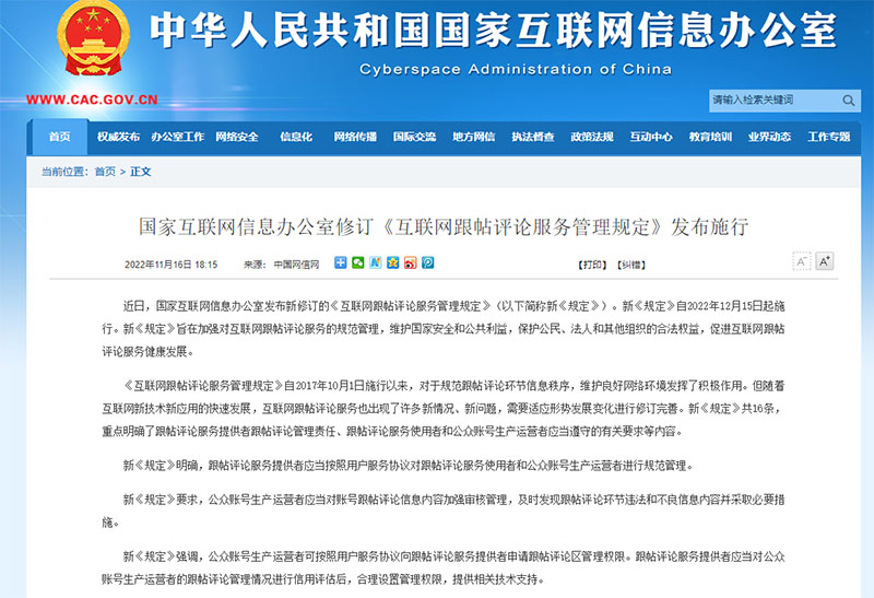 《互聯(lián)網(wǎng)跟帖評(píng)論服務(wù)管理規(guī)定》新規(guī)施行：不良信息納入監(jiān)管