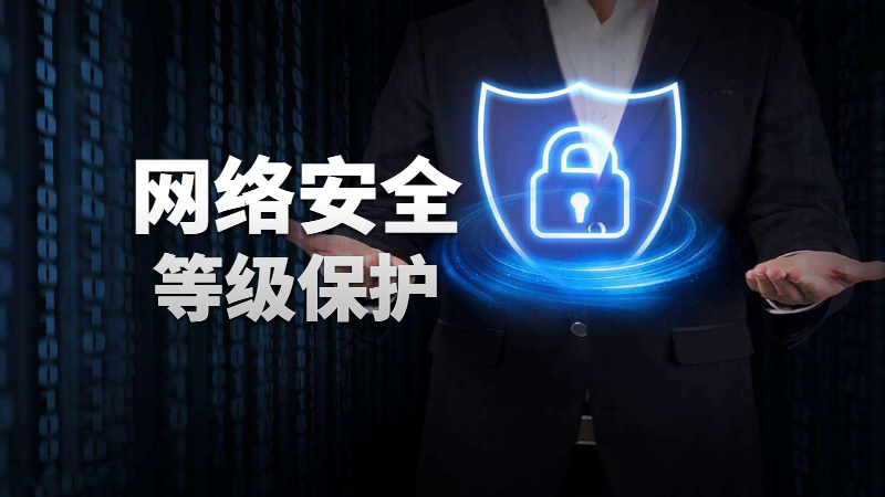 關(guān)于“信息安全等級保護”這幾個問題你需要了解