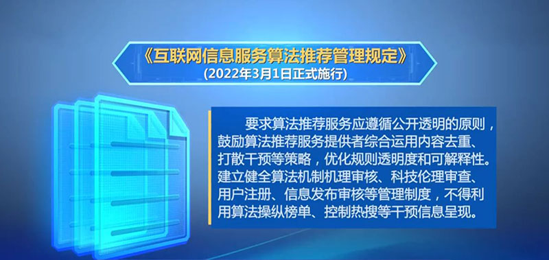 3月1日起《互聯(lián)網(wǎng)信息服務算法推薦管理規(guī)定》正式施行