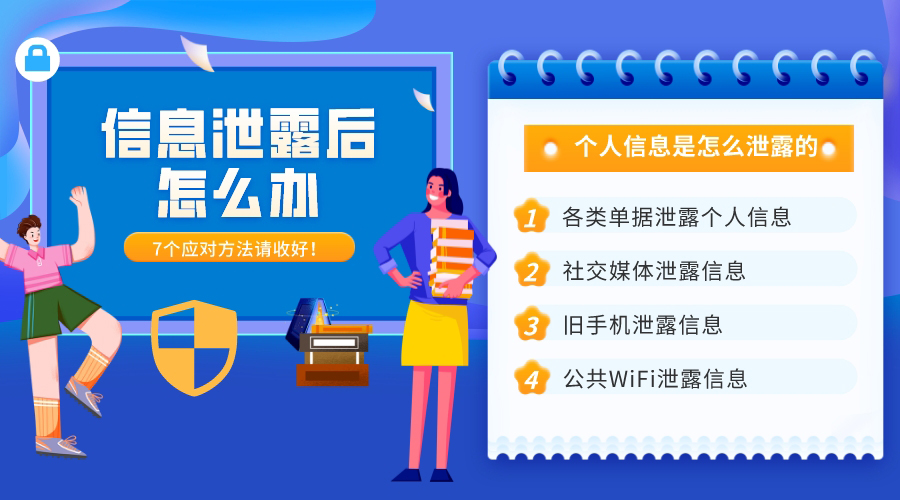個(gè)人信息是怎么泄露的？7大途徑和應(yīng)對(duì)方法請(qǐng)收好