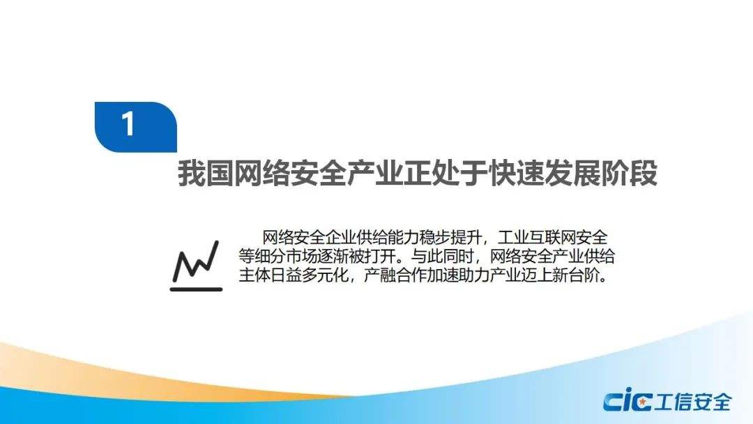 《我國(guó)網(wǎng)絡(luò)安全產(chǎn)業(yè)調(diào)研報(bào)告》：網(wǎng)絡(luò)安全產(chǎn)業(yè)處于快速發(fā)展期