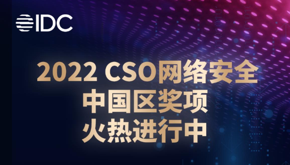 “聚力數(shù)據(jù)安全，賦能企業(yè)現(xiàn)代化”—全球CSO網(wǎng)絡(luò)安全大會(huì)首次落地中國(guó)