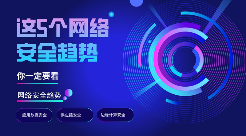 早知道早避免，這5個(gè)網(wǎng)絡(luò)安全趨勢(shì)，你一定要看