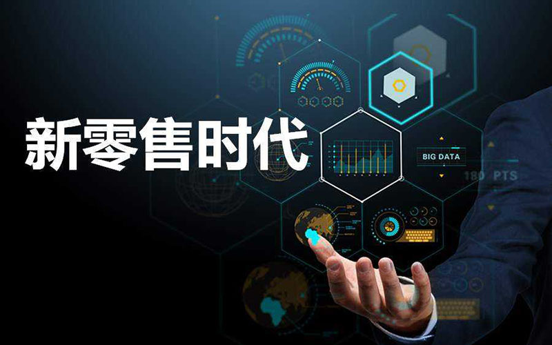 新零售