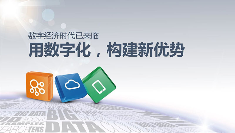 數(shù)字化構建新優(yōu)勢